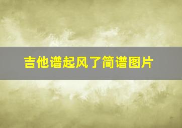 吉他谱起风了简谱图片