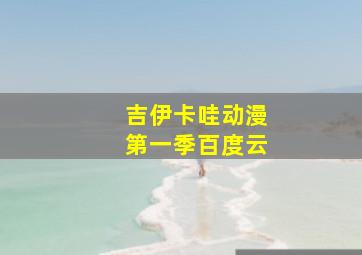 吉伊卡哇动漫第一季百度云