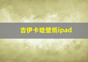 吉伊卡哇壁纸ipad