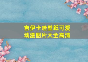 吉伊卡哇壁纸可爱动漫图片大全高清