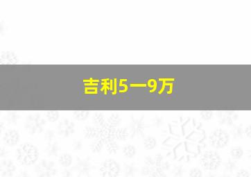 吉利5一9万