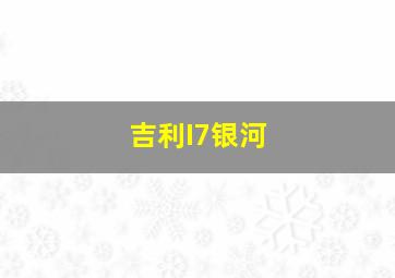 吉利I7银河