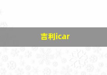 吉利icar