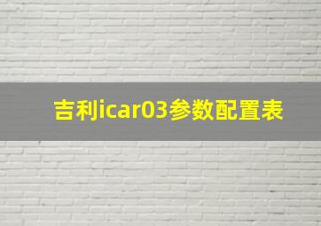 吉利icar03参数配置表