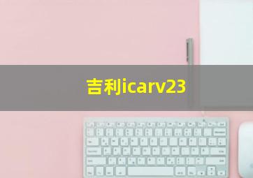 吉利icarv23