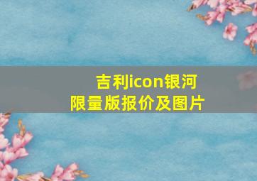 吉利icon银河限量版报价及图片