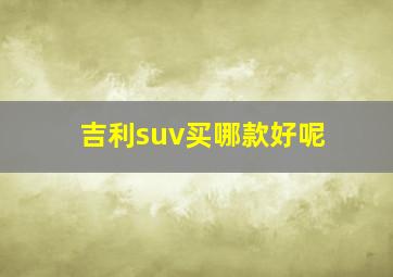 吉利suv买哪款好呢