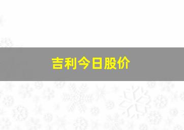 吉利今日股价