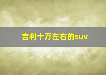 吉利十万左右的suv