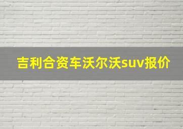 吉利合资车沃尔沃suv报价