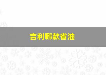 吉利哪款省油