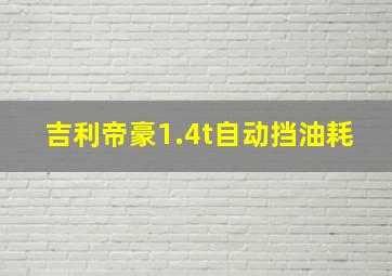 吉利帝豪1.4t自动挡油耗