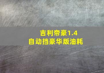 吉利帝豪1.4自动挡豪华版油耗