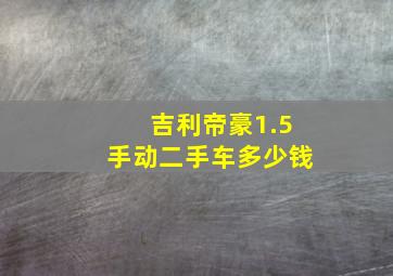 吉利帝豪1.5手动二手车多少钱