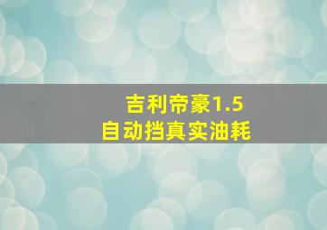 吉利帝豪1.5自动挡真实油耗