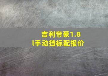 吉利帝豪1.8l手动挡标配报价