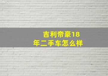 吉利帝豪18年二手车怎么样