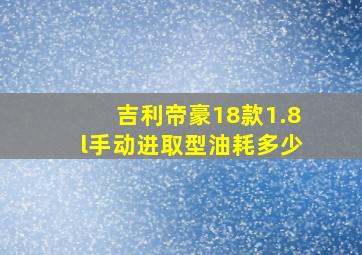 吉利帝豪18款1.8l手动进取型油耗多少