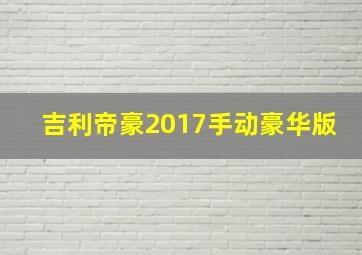 吉利帝豪2017手动豪华版