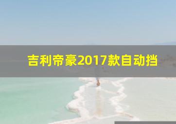 吉利帝豪2017款自动挡