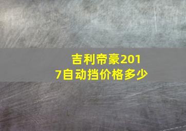 吉利帝豪2017自动挡价格多少