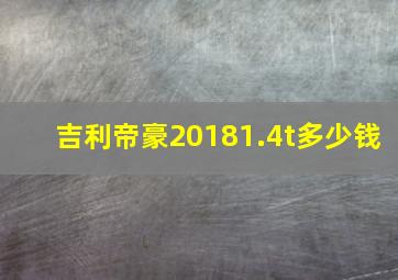 吉利帝豪20181.4t多少钱