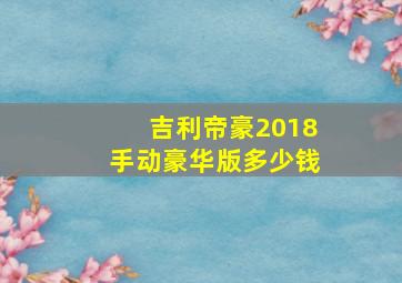 吉利帝豪2018手动豪华版多少钱