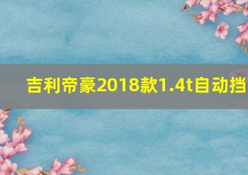 吉利帝豪2018款1.4t自动挡