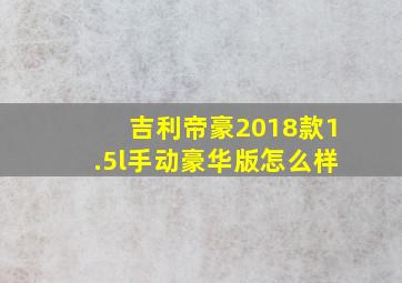 吉利帝豪2018款1.5l手动豪华版怎么样