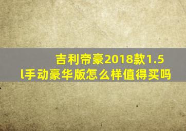 吉利帝豪2018款1.5l手动豪华版怎么样值得买吗