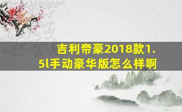 吉利帝豪2018款1.5l手动豪华版怎么样啊