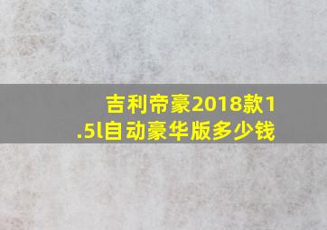 吉利帝豪2018款1.5l自动豪华版多少钱