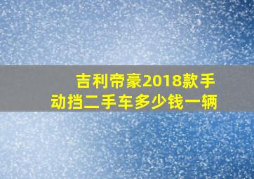 吉利帝豪2018款手动挡二手车多少钱一辆