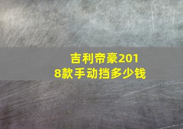 吉利帝豪2018款手动挡多少钱