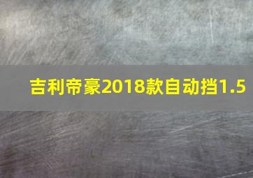 吉利帝豪2018款自动挡1.5