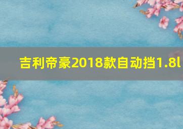 吉利帝豪2018款自动挡1.8l