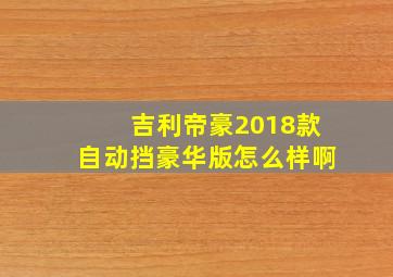 吉利帝豪2018款自动挡豪华版怎么样啊