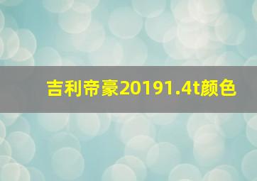 吉利帝豪20191.4t颜色