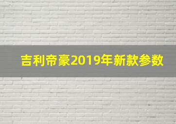 吉利帝豪2019年新款参数