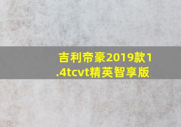 吉利帝豪2019款1.4tcvt精英智享版