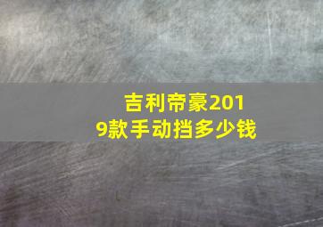 吉利帝豪2019款手动挡多少钱