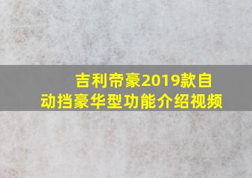 吉利帝豪2019款自动挡豪华型功能介绍视频