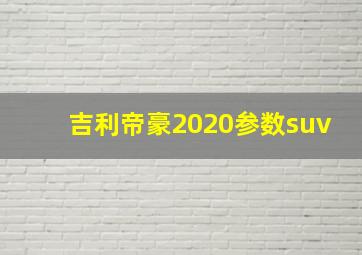 吉利帝豪2020参数suv