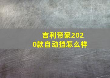 吉利帝豪2020款自动挡怎么样