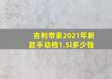 吉利帝豪2021年新款手动档1.5l多少钱