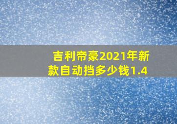 吉利帝豪2021年新款自动挡多少钱1.4