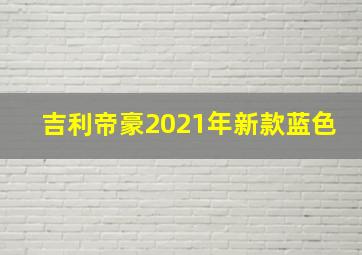 吉利帝豪2021年新款蓝色