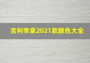 吉利帝豪2021款颜色大全