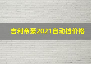 吉利帝豪2021自动挡价格