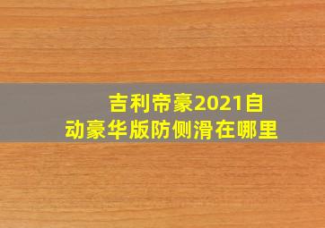 吉利帝豪2021自动豪华版防侧滑在哪里